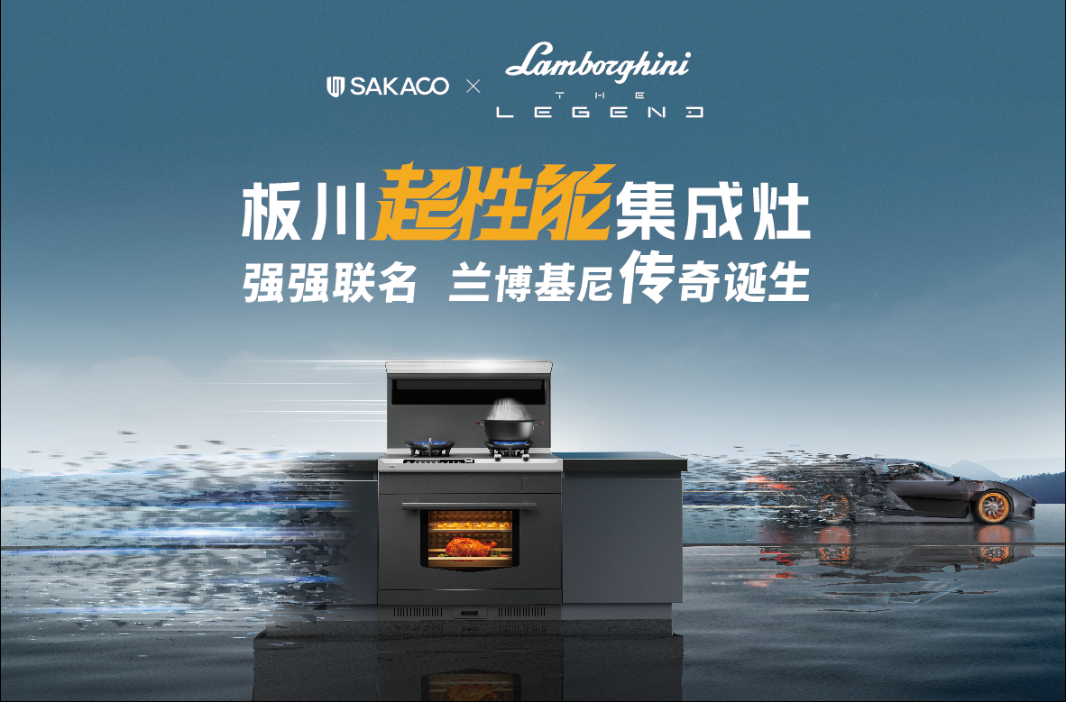 廚房油煙成肺癌隱患？板川“集成灶超跑”帶你抵達無煙廚房新境界