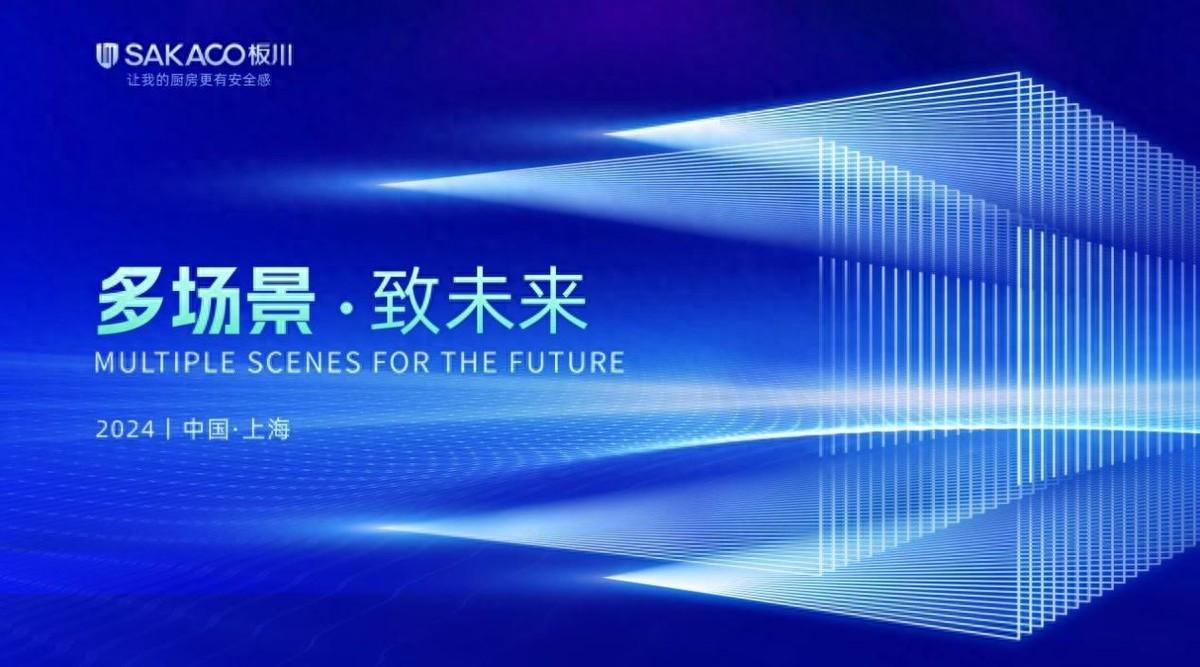 多場景·致未來|板川集成灶以創新品類開辟廚電增長新引擎